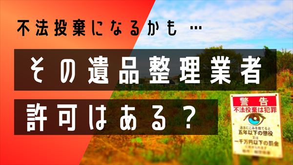 回収業者　許可　遺品整理