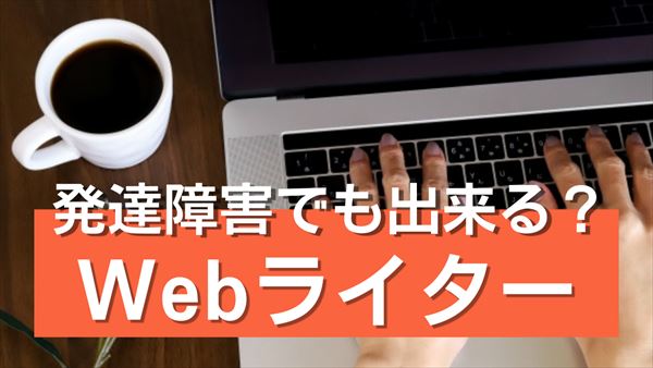 adhd 安い webライター